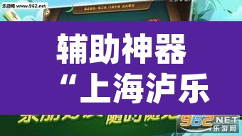 辅助神器“上海泸乐麻将透视辅助挂”(透视挂)辅助透视教程