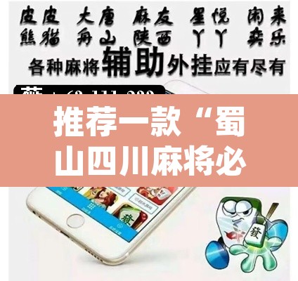 推荐一款“蜀山四川麻将必赢教程	”(透视挂)辅助透视教程