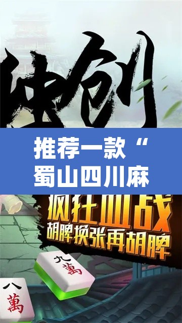 推荐一款“蜀山四川麻将必赢教程	”(透视挂)辅助透视教程