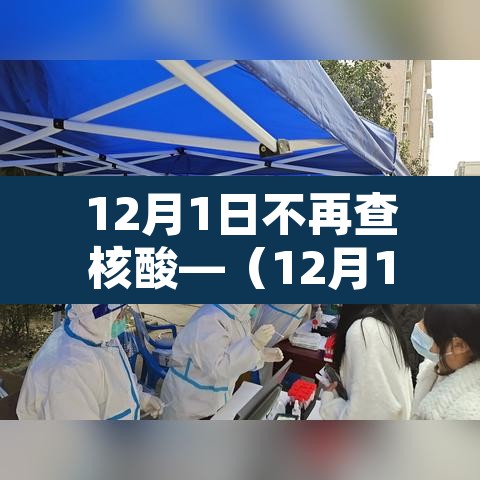 12月1日不再查核酸—(12月1日起) 12月1日不再查核酸—(12月1日起)