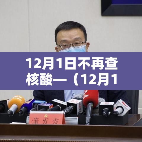 12月1日不再查核酸—(12月1日起) 12月1日不再查核酸—(12月1日起)