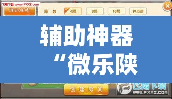 辅助神器“微乐陕西麻将外卦神器下载安装	”(透视挂)辅助透视教程