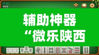 辅助神器“微乐陕西麻将外卦神器下载安装”(透视挂)辅助透视教程