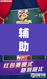 辅助神器“微乐陕西麻将外卦神器下载安装	”(透视挂)辅助透视教程