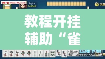 教程开挂辅助“雀神麻将小程序有挂吗	”(透视挂)辅助透视教程