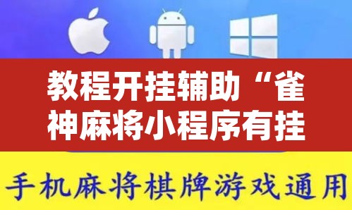 教程开挂辅助“雀神麻将小程序有挂吗	”(透视挂)辅助透视教程