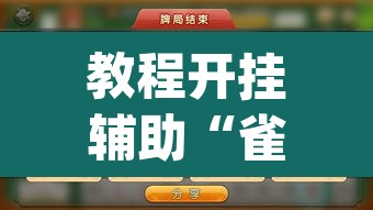 教程开挂辅助“雀神麻将小程序有挂吗	”(透视挂)辅助透视教程