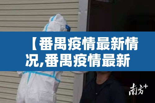 【番禺疫情最新情况,番禺疫情最新情况最新消息】