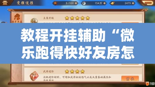 教程开挂辅助“微乐跑得快好友房怎么拿好牌”(透视挂)辅助透视教程
