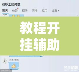 教程开挂辅助“微乐跑得快好友房怎么拿好牌”(透视挂)辅助透视教程