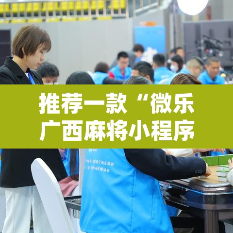 推荐一款“微乐广西麻将小程序必赢神器免费安装	”(透视挂)辅助透视教程
