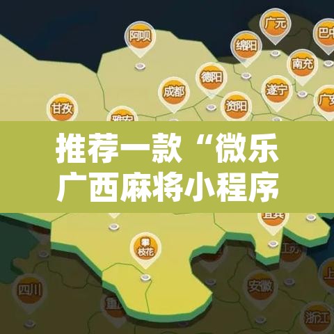 推荐一款“微乐广西麻将小程序必赢神器免费安装”(透视挂)辅助透视教程
