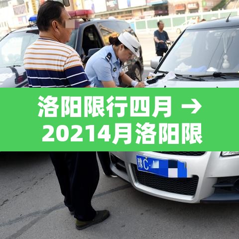 洛阳限行四月 → 20214月洛阳限行 洛阳限行四月 → 20214月洛阳限行