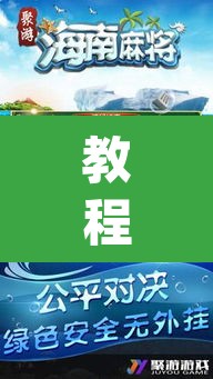 教程开挂辅助“微乐海南麻将万能开挂器”(透视挂)辅助透视教程