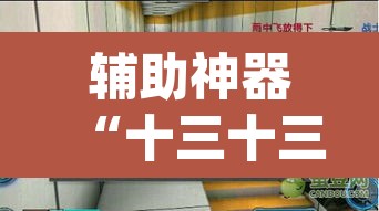 辅助神器“十三十三水有没有辅助”(透视挂)辅助透视教程