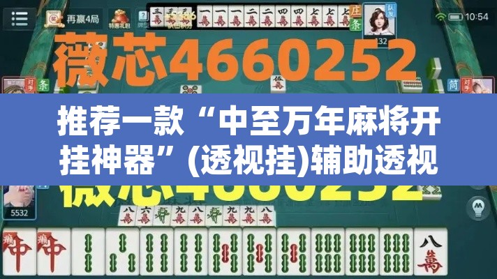 推荐一款“中至万年麻将开挂神器”(透视挂)辅助透视教程