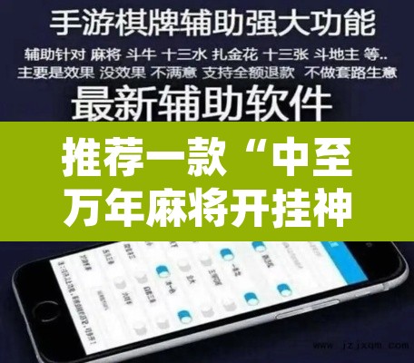 推荐一款“中至万年麻将开挂神器”(透视挂)辅助透视教程