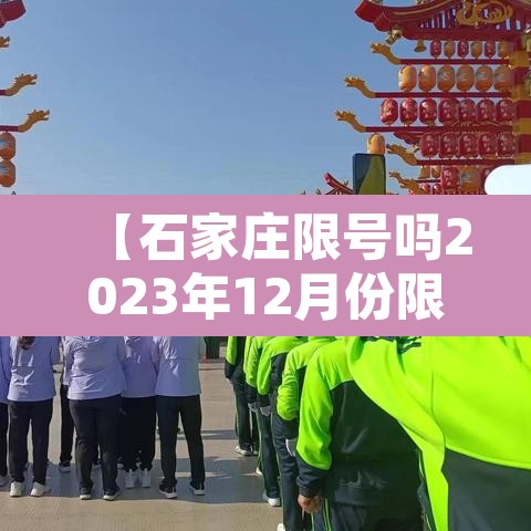 【石家庄限号吗2023年12月份限行,石家庄限号吗2023年12月份限行怎么处罚】