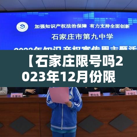 【石家庄限号吗2023年12月份限行,石家庄限号吗2023年12月份限行怎么处罚】 【石家庄限号吗2023年12月份限行,石家庄限号吗2023年12月份限行怎么处罚】