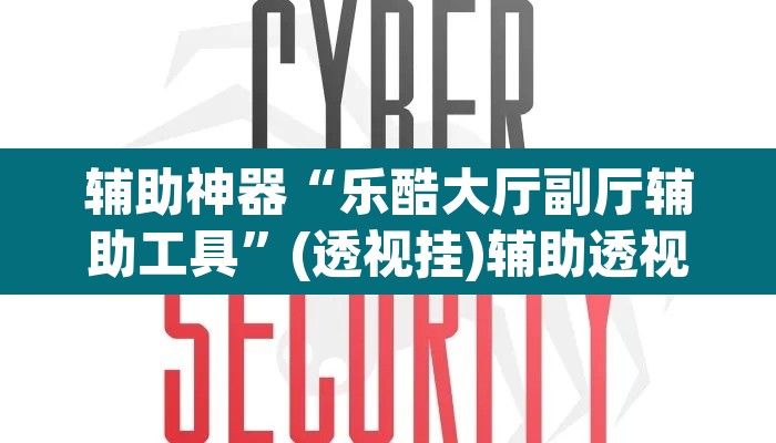 辅助神器“乐酷大厅副厅辅助工具”(透视挂)辅助透视教程