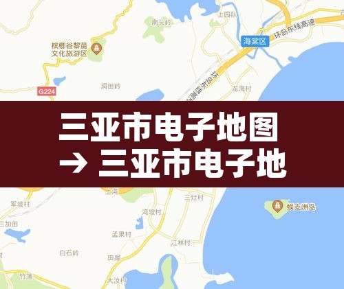 三亚市电子地图 → 三亚市电子地图下载 三亚市电子地图 → 三亚市电子地图下载