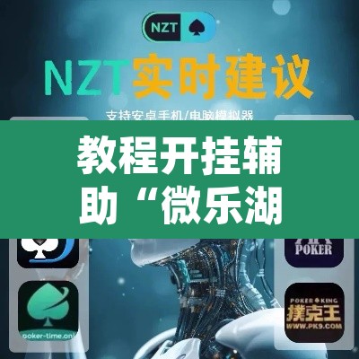 教程开挂辅助“微乐湖南麻将小程序必赢神器免费	”(透视挂)辅助透视教程