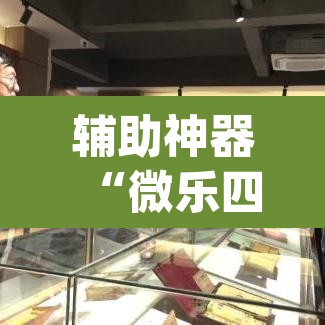 辅助神器“微乐四川麻将小程序必赢神器”(透视挂)辅助透视教程