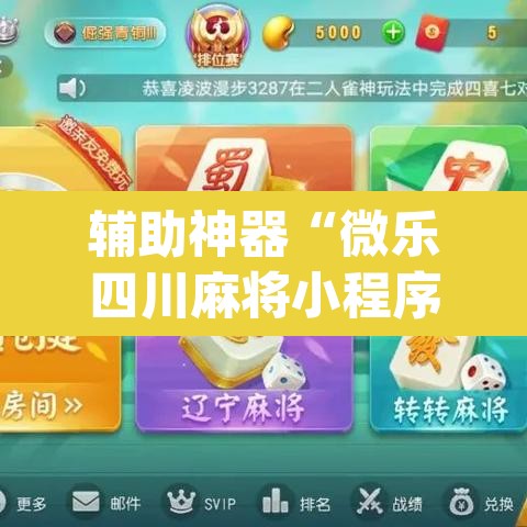 辅助神器“微乐四川麻将小程序必赢神器”(透视挂)辅助透视教程