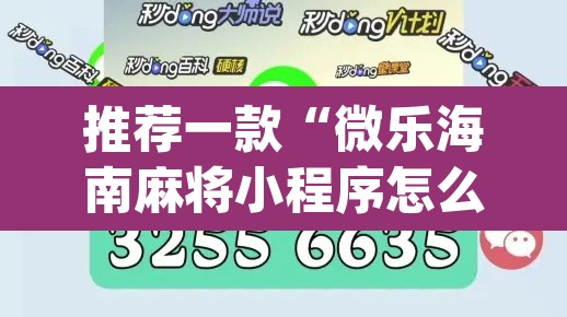 推荐一款“微乐海南麻将小程序怎么开挂”(透视挂)辅助透视教程