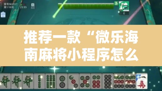 推荐一款“微乐海南麻将小程序怎么开挂”(透视挂)辅助透视教程