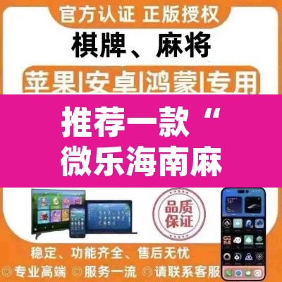 推荐一款“微乐海南麻将小程序怎么开挂”(透视挂)辅助透视教程