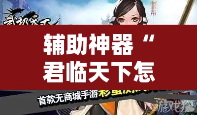 辅助神器“君临天下怎么开挂”(透视挂)辅助透视教程