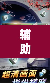 辅助神器“中至上饶麻将外卦神器下载安装	”(透视挂)辅助透视教程