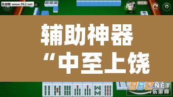 辅助神器“中至上饶麻将外卦神器下载安装”(透视挂)辅助透视教程
