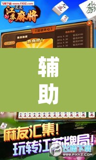 辅助神器“中至上饶麻将外卦神器下载安装	”(透视挂)辅助透视教程
