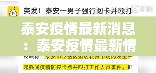 泰安疫情最新消息:泰安疫情最新情况通报 泰安疫情最新消息:泰安疫情最新情况通报