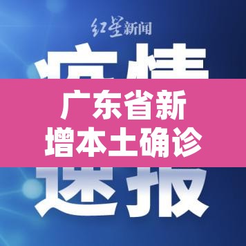 广东省新增本土确诊病例42例：广东省新增确诊病例13例