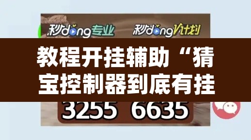 教程开挂辅助“猜宝控制器到底有挂吗”(透视挂)辅助透视教程