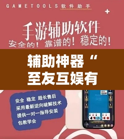 辅助神器“至友互娱有开挂方法么”(透视挂)辅助透视教程