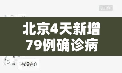 北京4天新增79例确诊病例›北京4日新增病例活动轨迹 北京4天新增79例确诊病例›北京4日新增病例活动轨迹