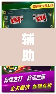 辅助神器“微乐安徽麻将有挂吗”(透视挂)辅助透视教程