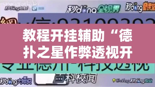 教程开挂辅助“德扑之星作弊透视开挂方法	”(透视挂)辅助透视教程