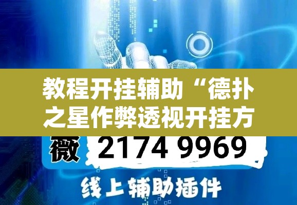 教程开挂辅助“德扑之星作弊透视开挂方法”(透视挂)辅助透视教程