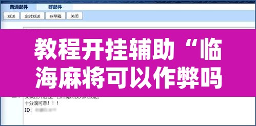 教程开挂辅助“临海麻将可以作弊吗	”(透视挂)辅助透视教程