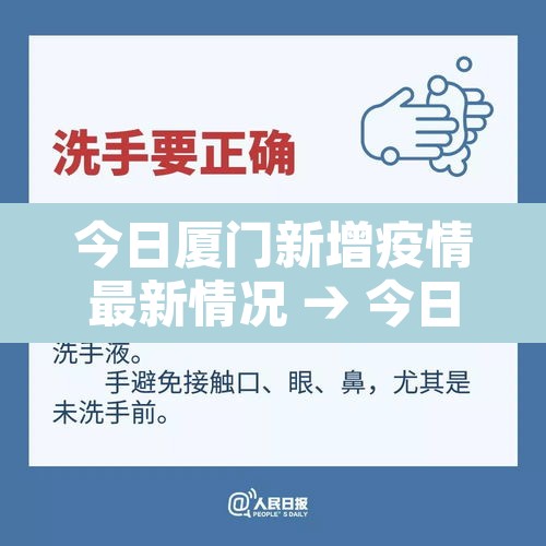 今日厦门新增疫情最新情况 → 今日厦门最新疫情数据