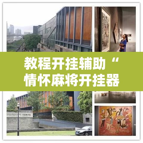 教程开挂辅助“情怀麻将开挂器下载	”(透视挂)辅助透视教程