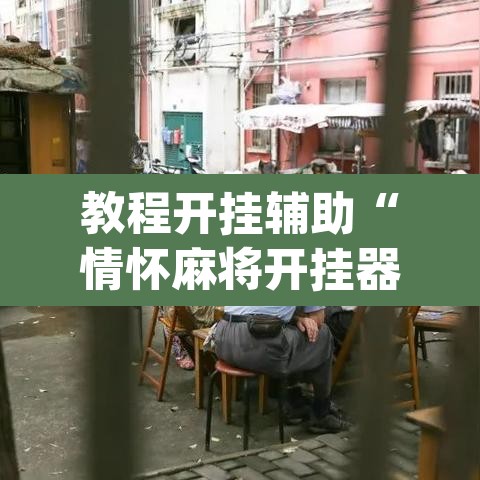 教程开挂辅助“情怀麻将开挂器下载”(透视挂)辅助透视教程