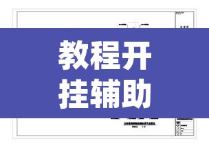 教程开挂辅助“中至窝龙有挂吗可以开挂的	”(透视挂)辅助透视教程