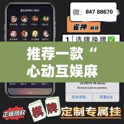 推荐一款“心动互娱麻将开挂神器下载”(透视挂)辅助透视教程