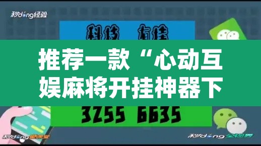 推荐一款“心动互娱麻将开挂神器下载”(透视挂)辅助透视教程